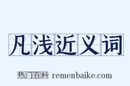 凡浅近义词是什么意思的图片